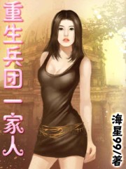 重生兵團嵗月小說封面