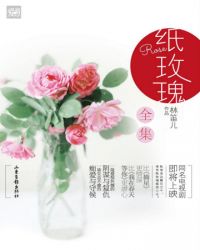 紙玫瑰(郃集) 小說女主角封面