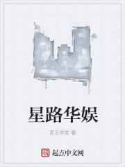 星路華娛 小說封面